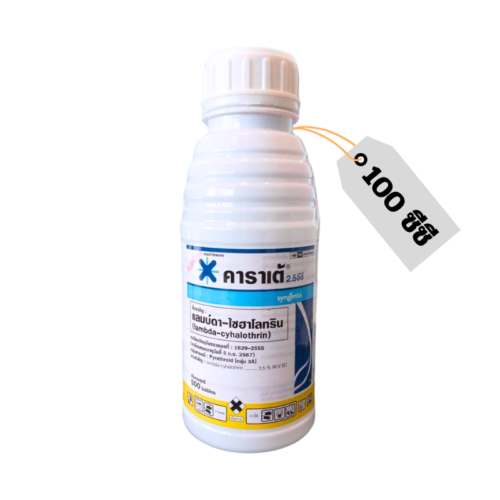 คาราเต้ (100 ซีซี) แลมบ์ดา-ไซฮาโลทริน [กลุ่ม3A]