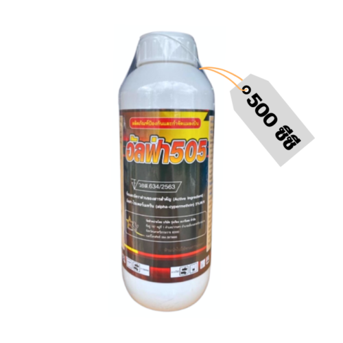 อัลฟ่า505 (500 ซีซี) อัลฟา-ไซเพอร์เมทริน