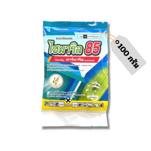 ไซมาริล 85 (100กรัม) คาร์บาริล [กลุ่ม1A]