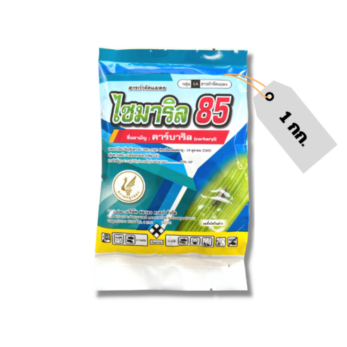 ไซมาริล 85 (1 กิโลกรัม) คาร์บาริล [กลุ่ม1A]