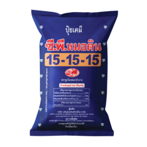 15-15-15 ซี.พี.หมอดิน แหลมทองสินปุน