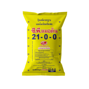 21-0-0เม็ด ซี.พี.หมอดิน แหลมทองสินปุน